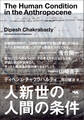 人新世の人間の条件