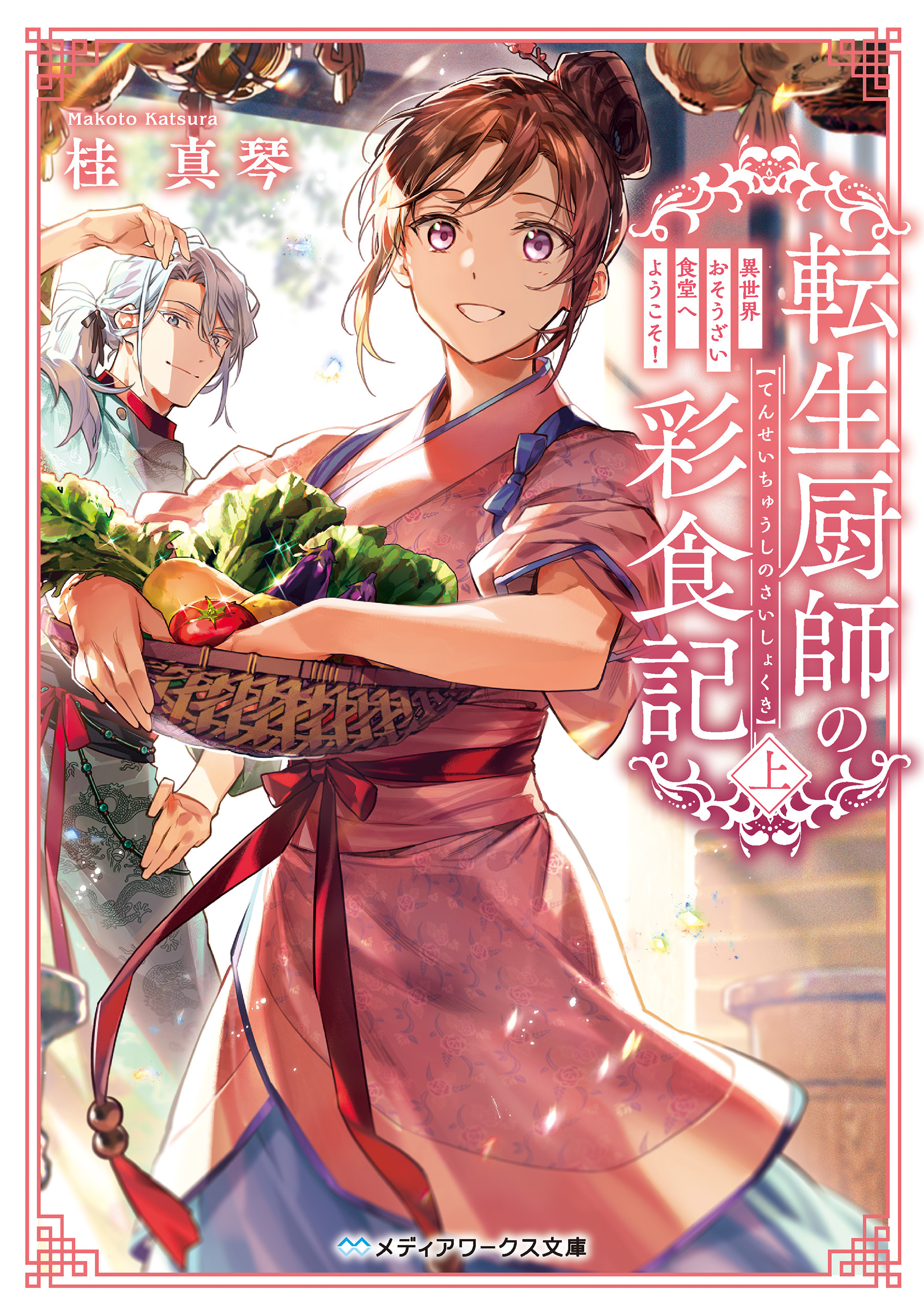 転生厨師の彩食記 上　異世界おそうざい食堂へようこそ！