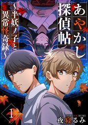 あやかし探偵帖～半妖ノ子と異常怪奇録～1