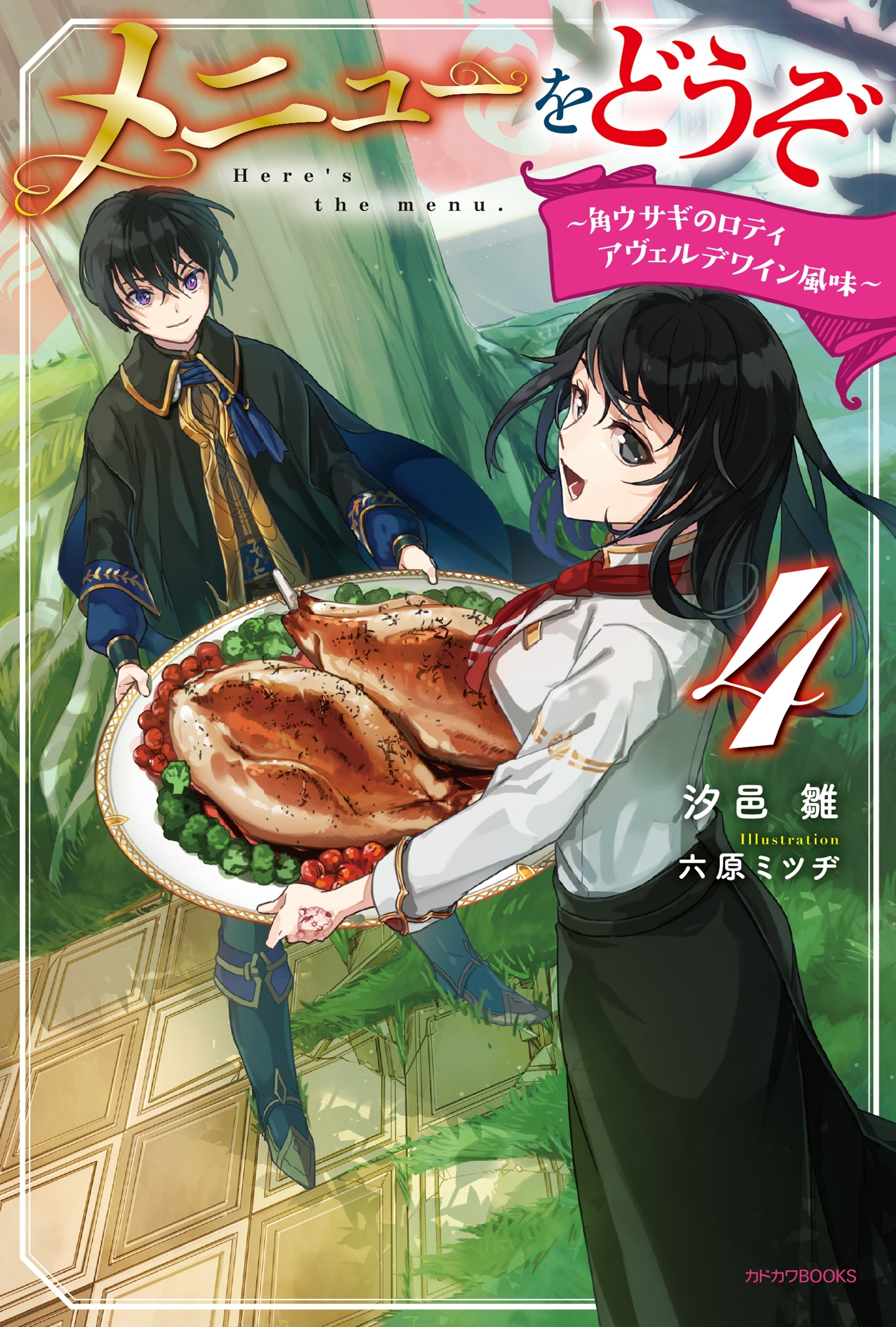 メニューをどうぞ ４　～角ウサギのロティ　アヴェルデワイン風味～