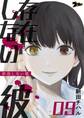 存在しない彼 9