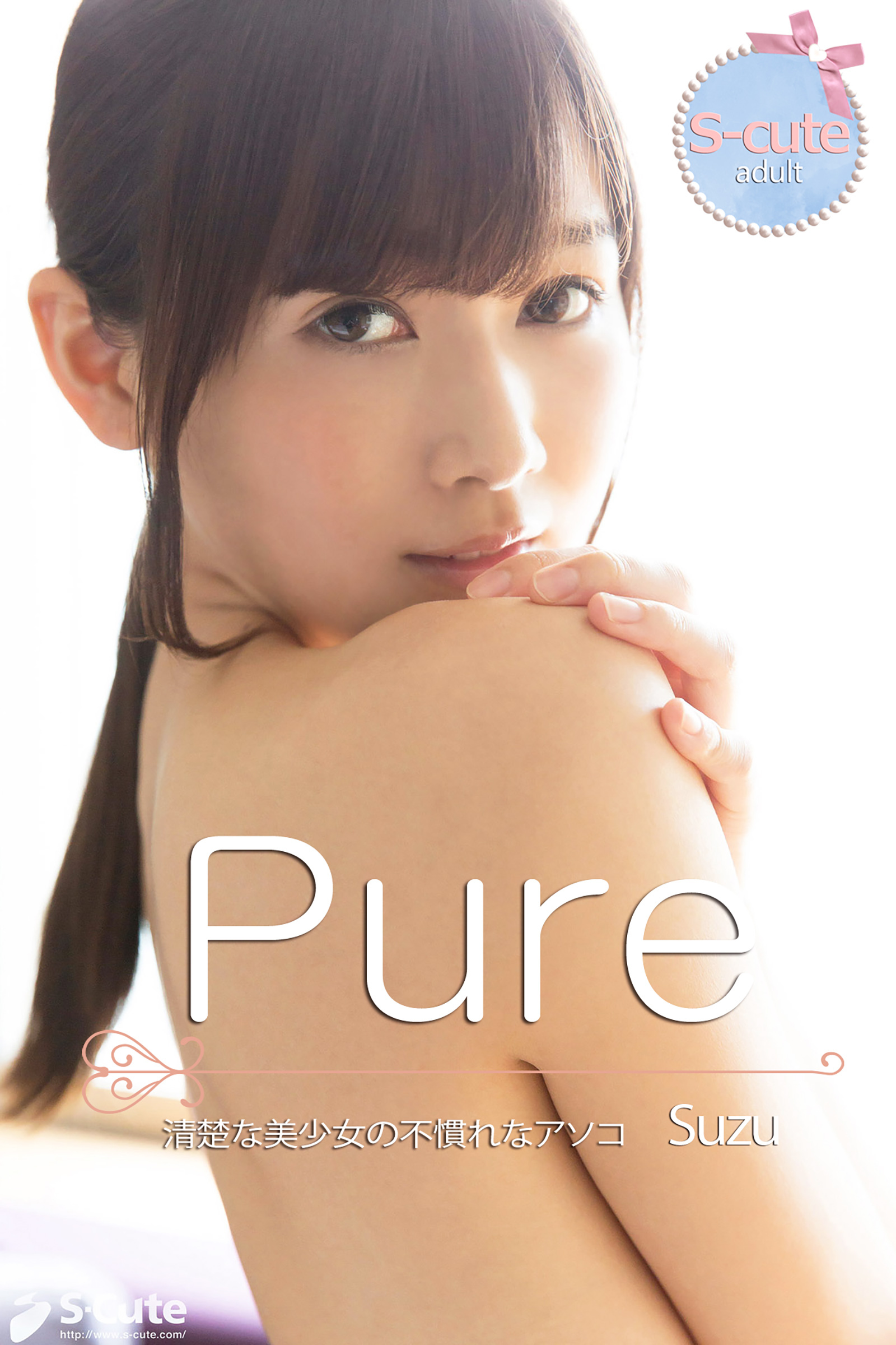【S-cute】ピュア　Suzu　清楚な美少女の不慣れなアソコ　adult