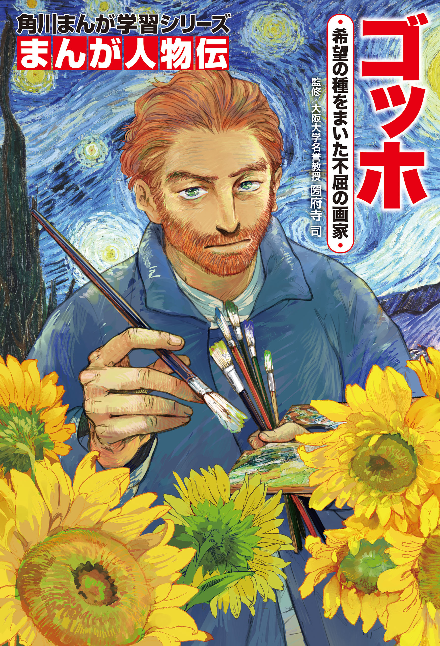 まんが人物伝　ゴッホ　希望の種をまいた不屈の画家
