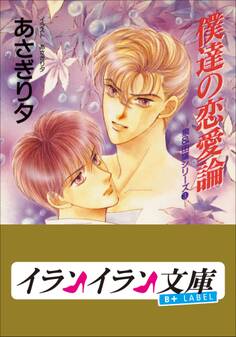 B+ LABEL 泉&由鷹シリーズ3 僕達の恋愛論