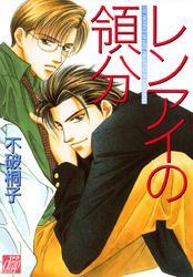 レンアイの領分