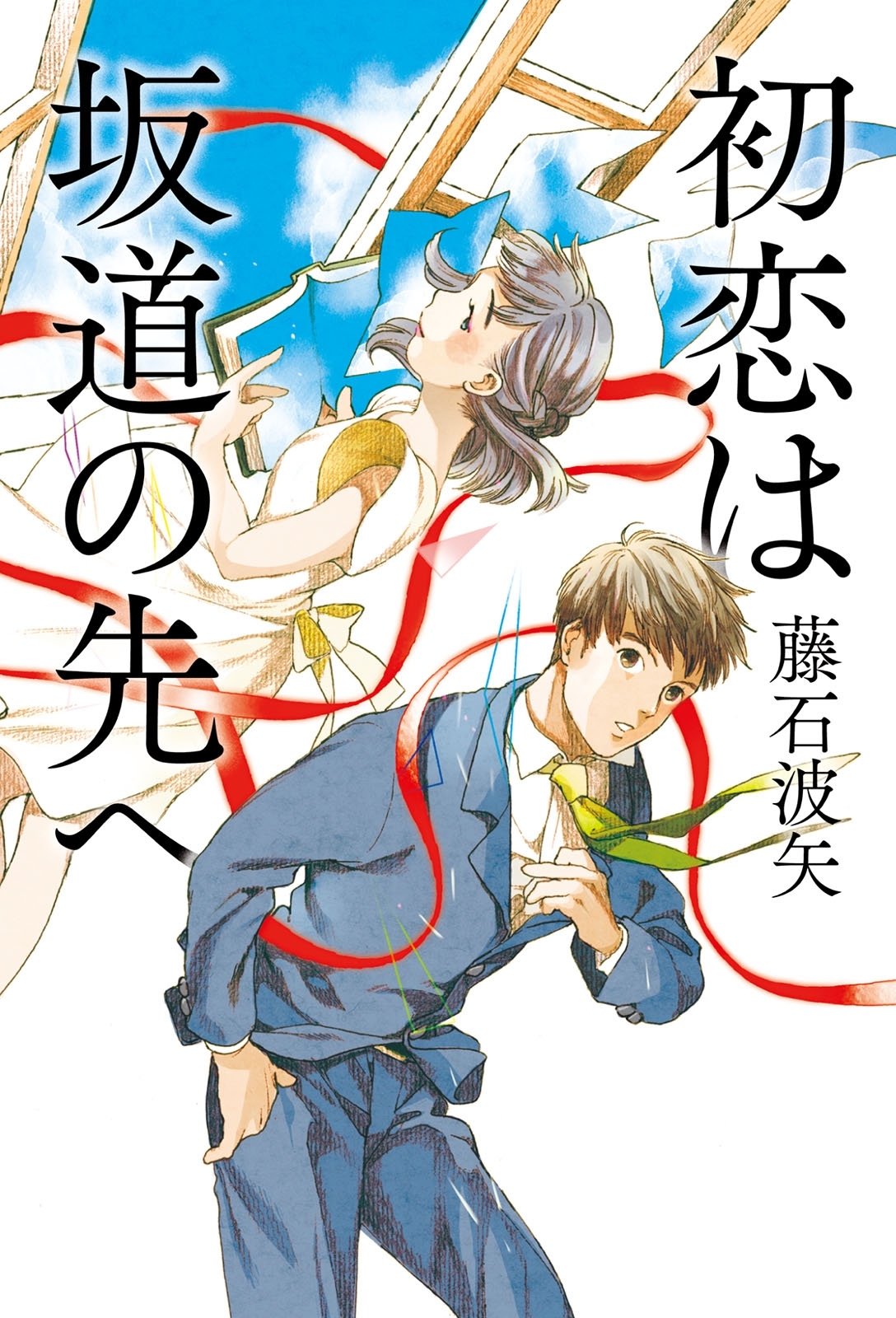 初恋は坂道の先へ