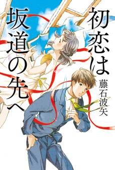 初恋は坂道の先へ