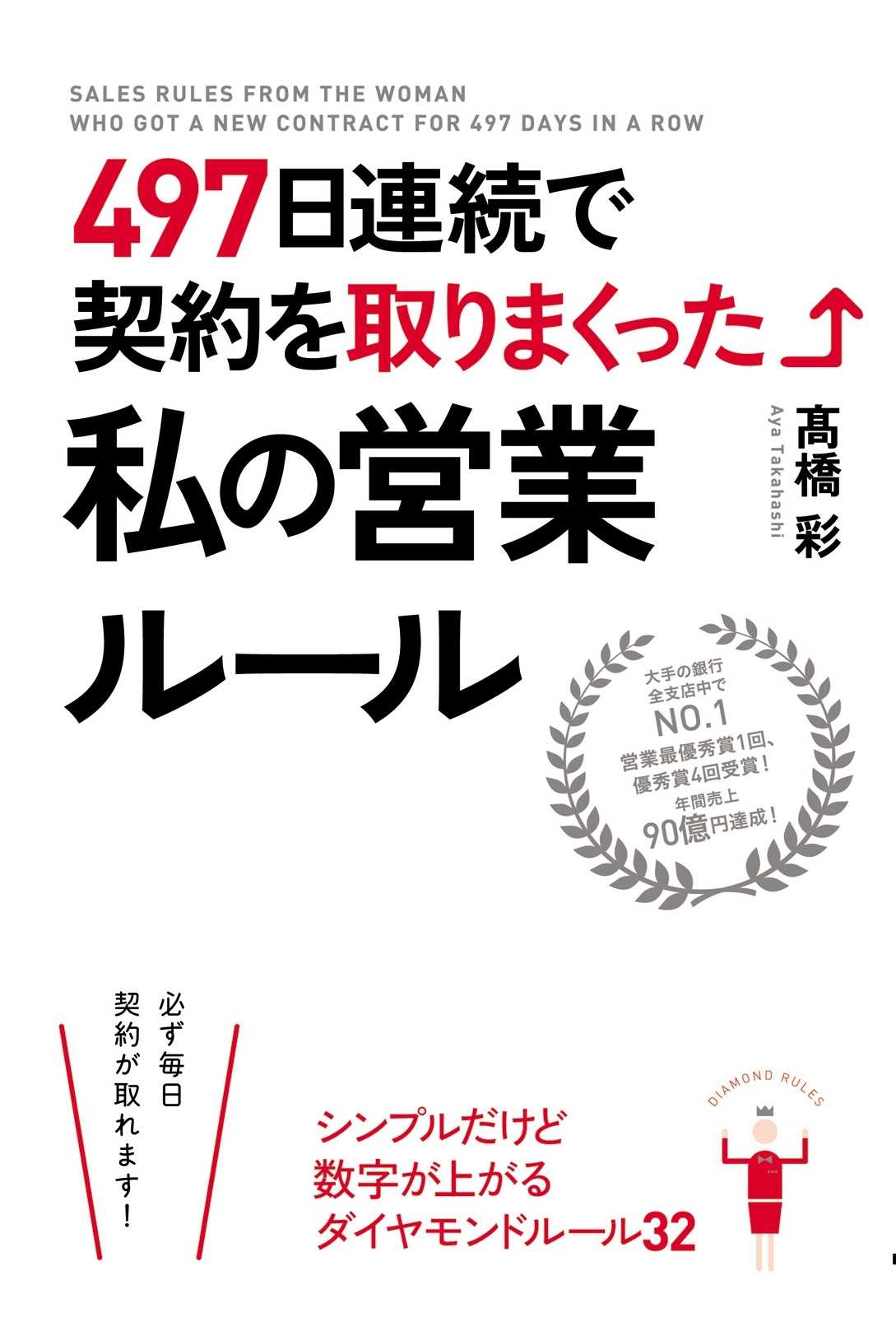 ４９７日連続で契約を取りまくった私の営業ルール