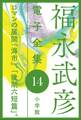福永武彦電子 全集14 ロマンの展開 『海市』、「後期六短篇」。