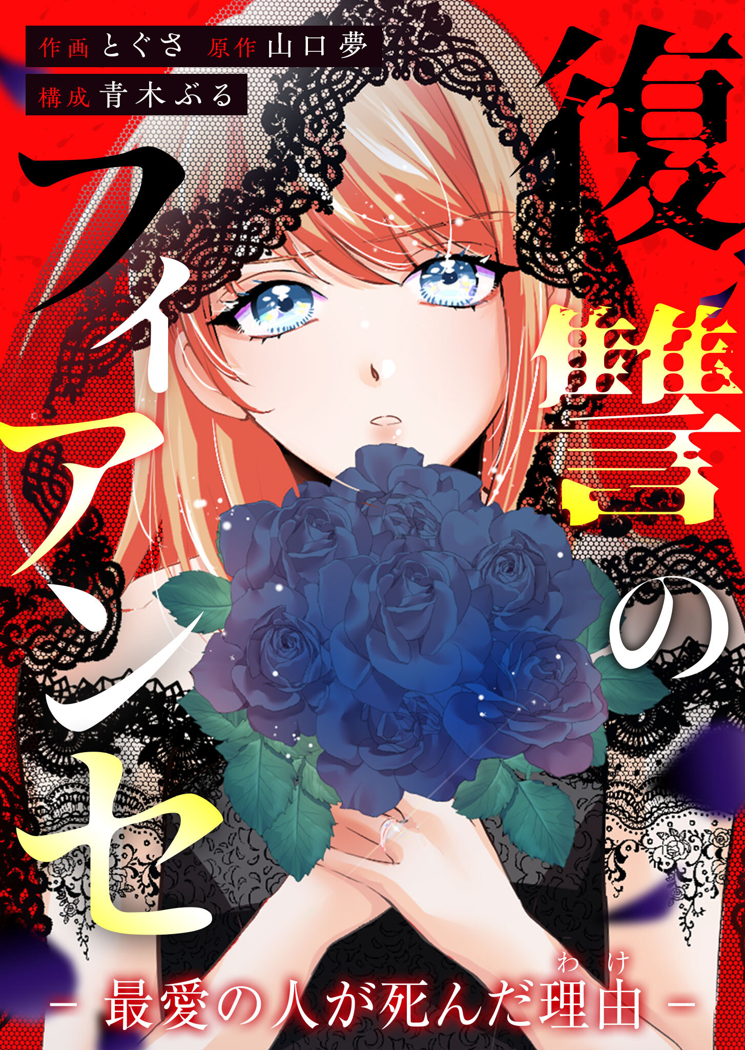 復讐のフィアンセ-最愛の人が死んだ理由-【タテヨミ】（３８）