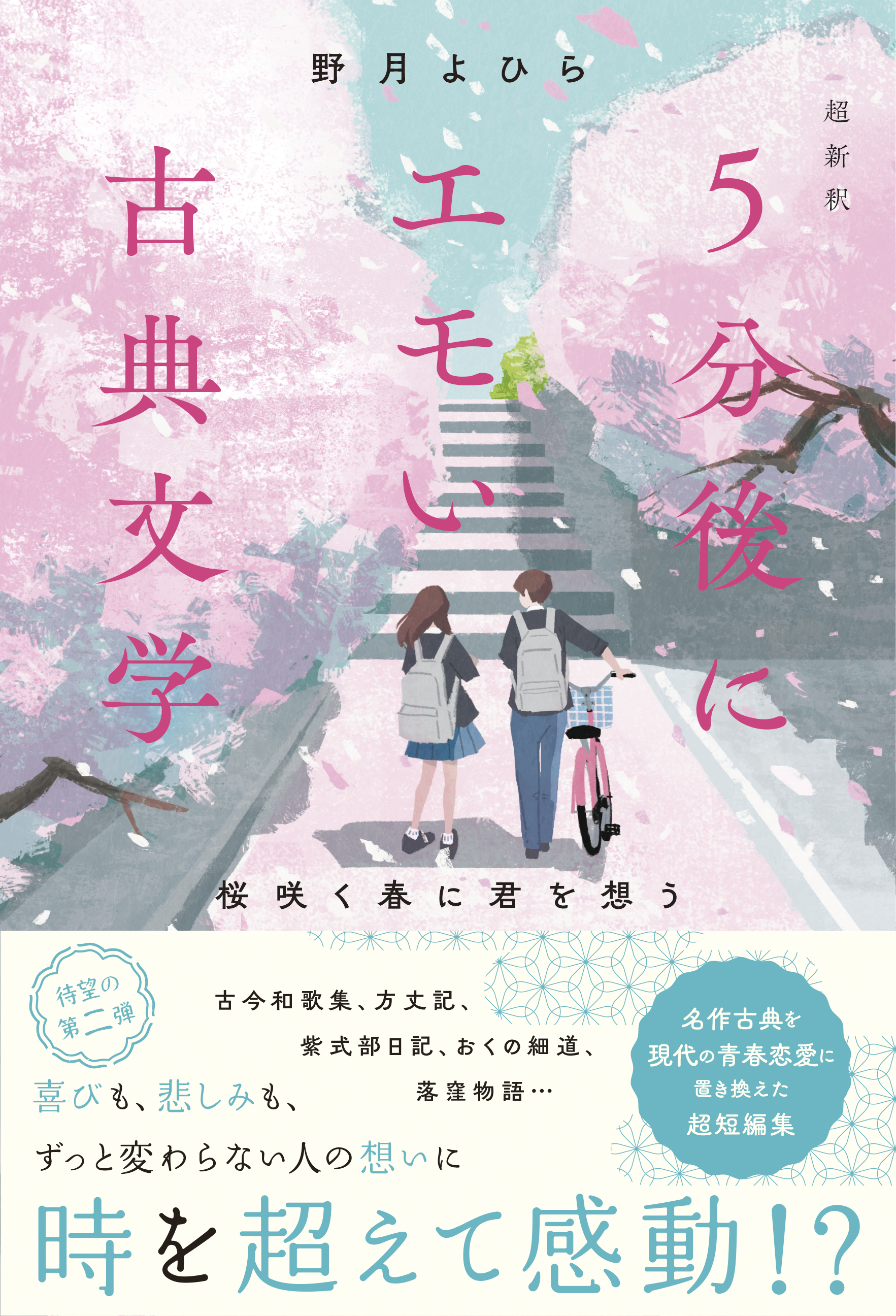 超新釈　5分後にエモい古典文学　桜咲く春に君を想う