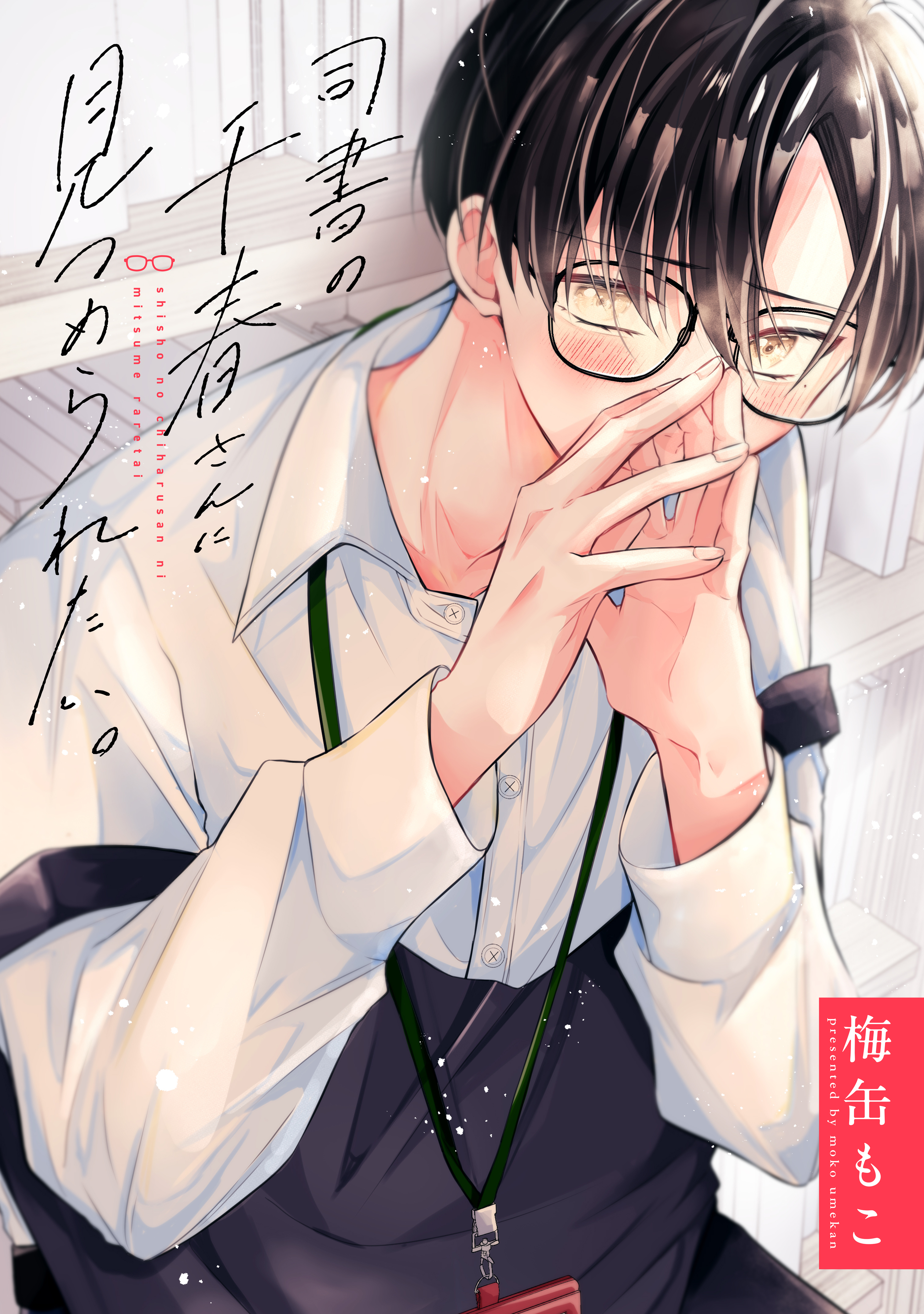 【期間限定　試し読み増量版　閲覧期限2026年4月7日】司書の千春さんに見つめられたい。（１）