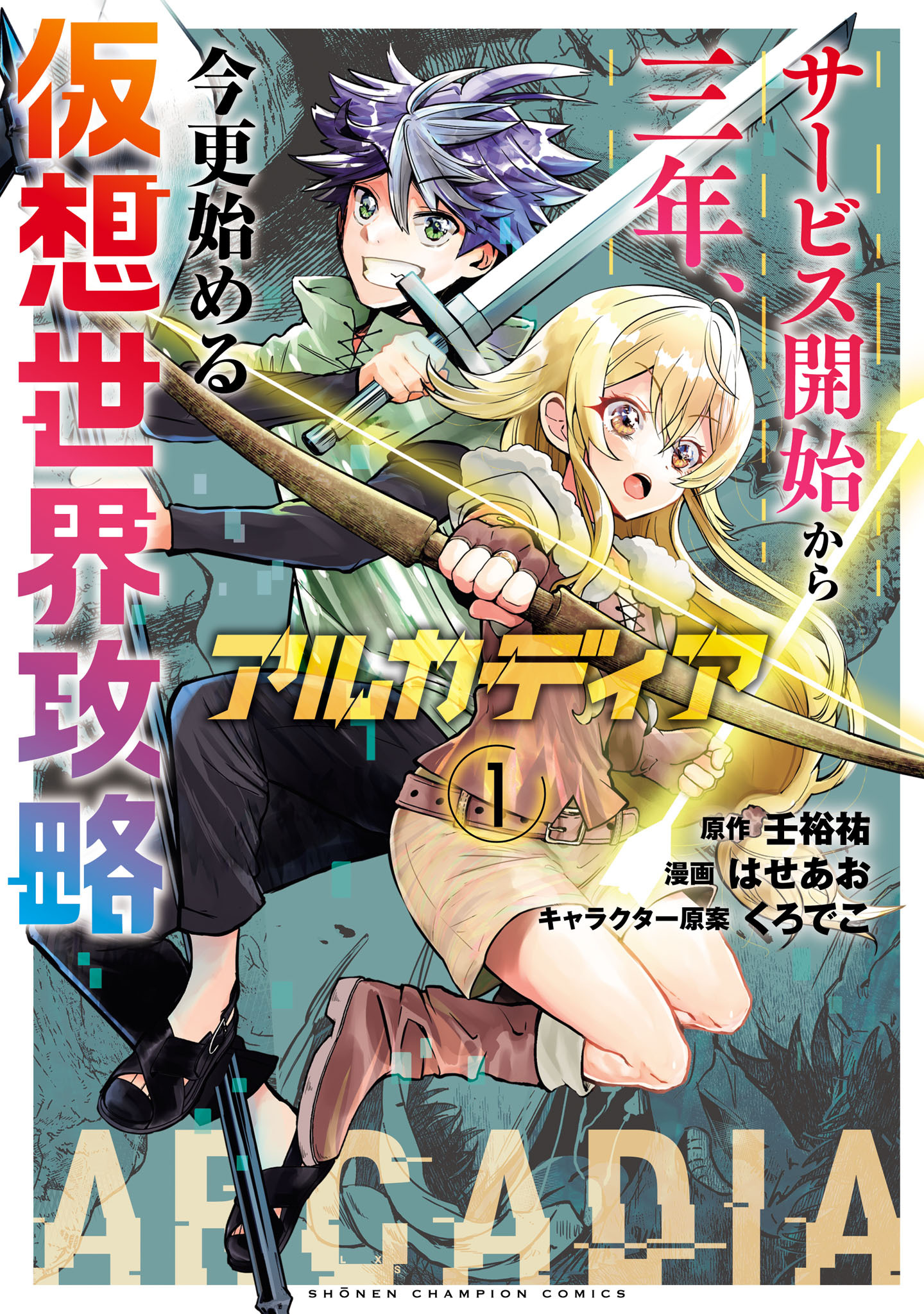【期間限定　試し読み増量版】アルカディア サービス開始から三年、今更始める仮想世界攻略　1