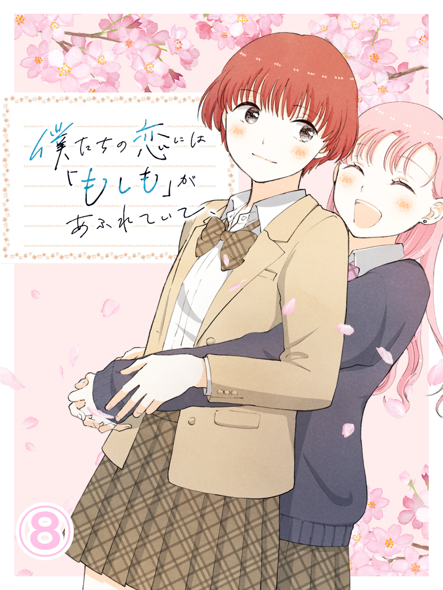 僕たちの恋には「もしも」があふれていて、【タテヨミ】第8話