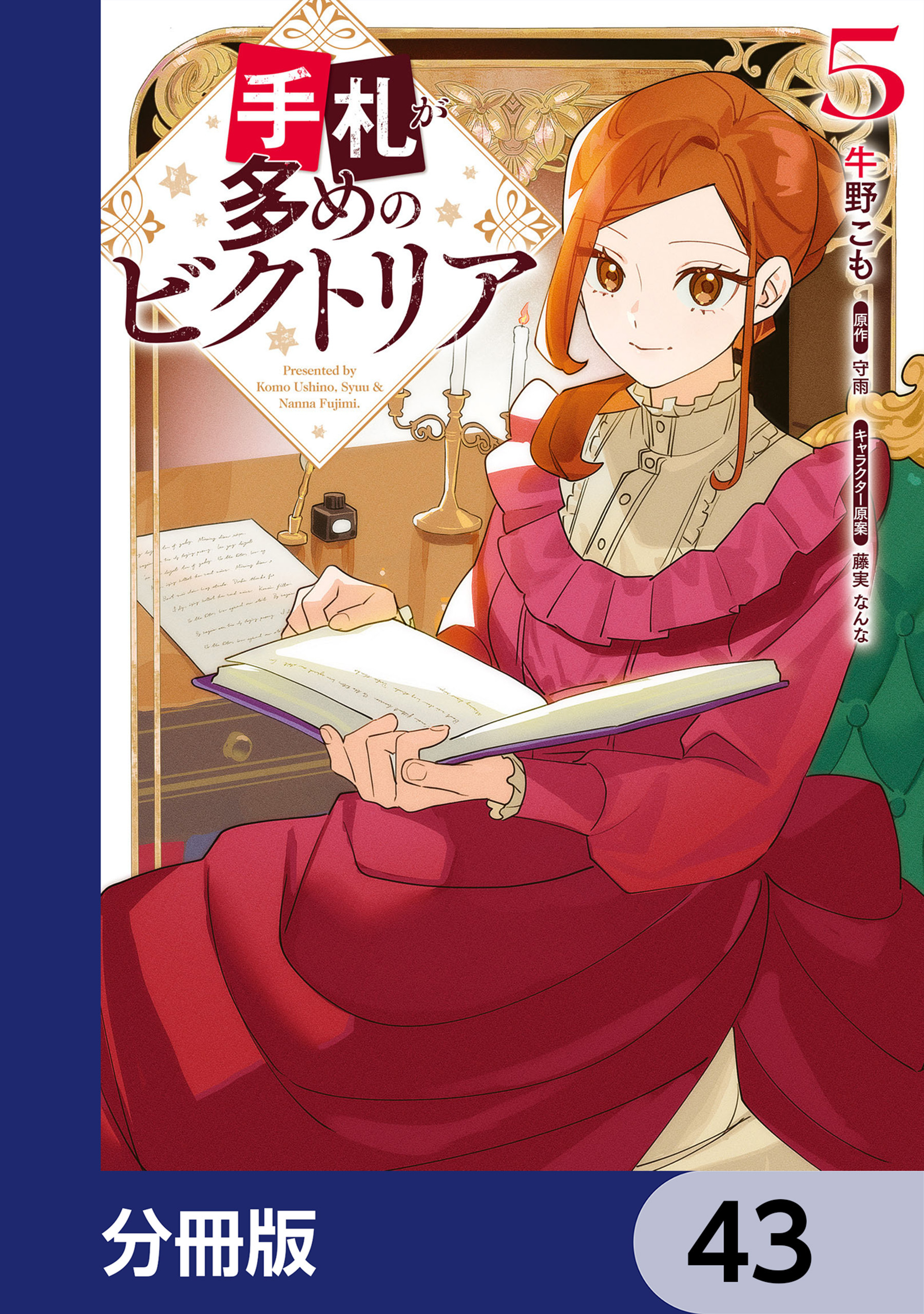手札が多めのビクトリア【分冊版】　43