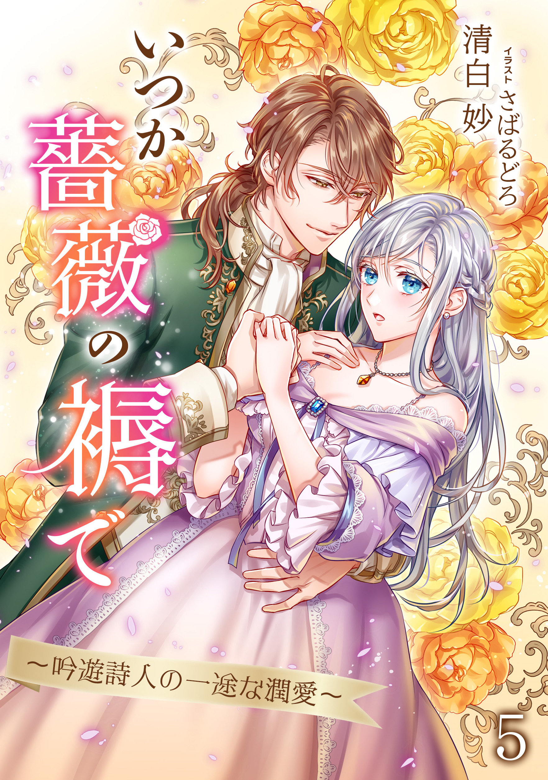 いつか薔薇の褥で～吟遊詩人の一途な潤愛～（５）