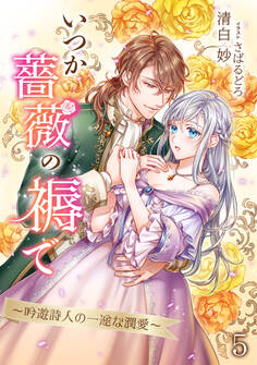 いつか薔薇の褥で~吟遊詩人の一途な潤愛~(5)