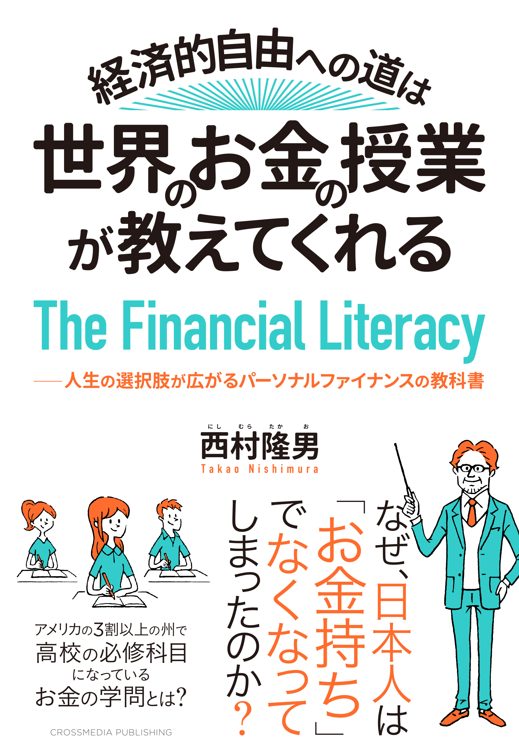 経済的自由への道は、世界のお金の授業が教えてくれる――人生の選択肢が広がるパーソナルファイナンスの教科書