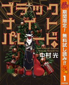 ブラックナイトパレード【期間限定無料】 1
