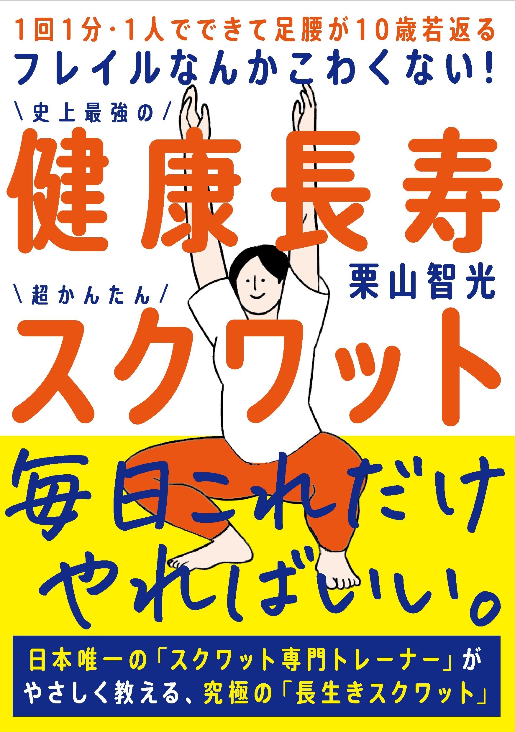フレイルなんかこわくない！ 健康長寿スクワット