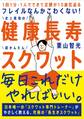 フレイルなんかこわくない! 健康長寿スクワット