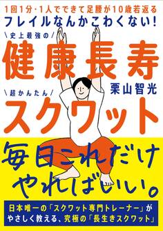 フレイルなんかこわくない! 健康長寿スクワット