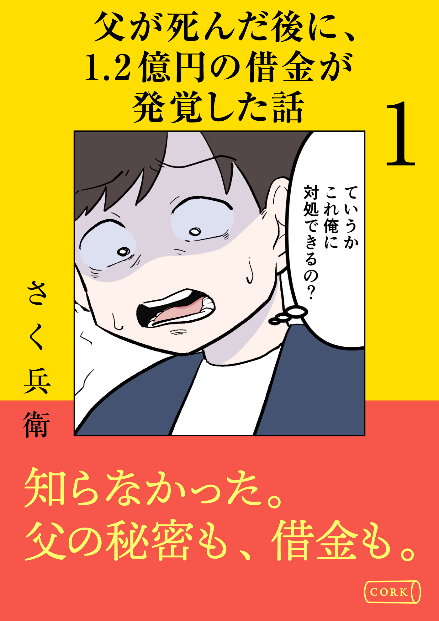 父が死んだ後に1.2億円の借金が発覚した話 1