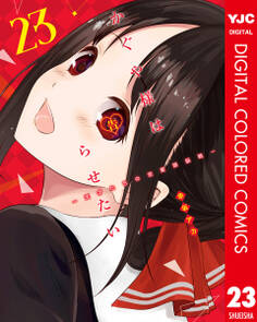 かぐや様は告らせたい~天才たちの恋愛頭脳戦~ カラー版 23