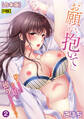 「お願い、抱いて…」好きになったあの娘は独りになったばかりで…【合本・R版】(2)