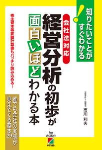 ［会社法対応］経営分析の初歩が面白いほどわかる本