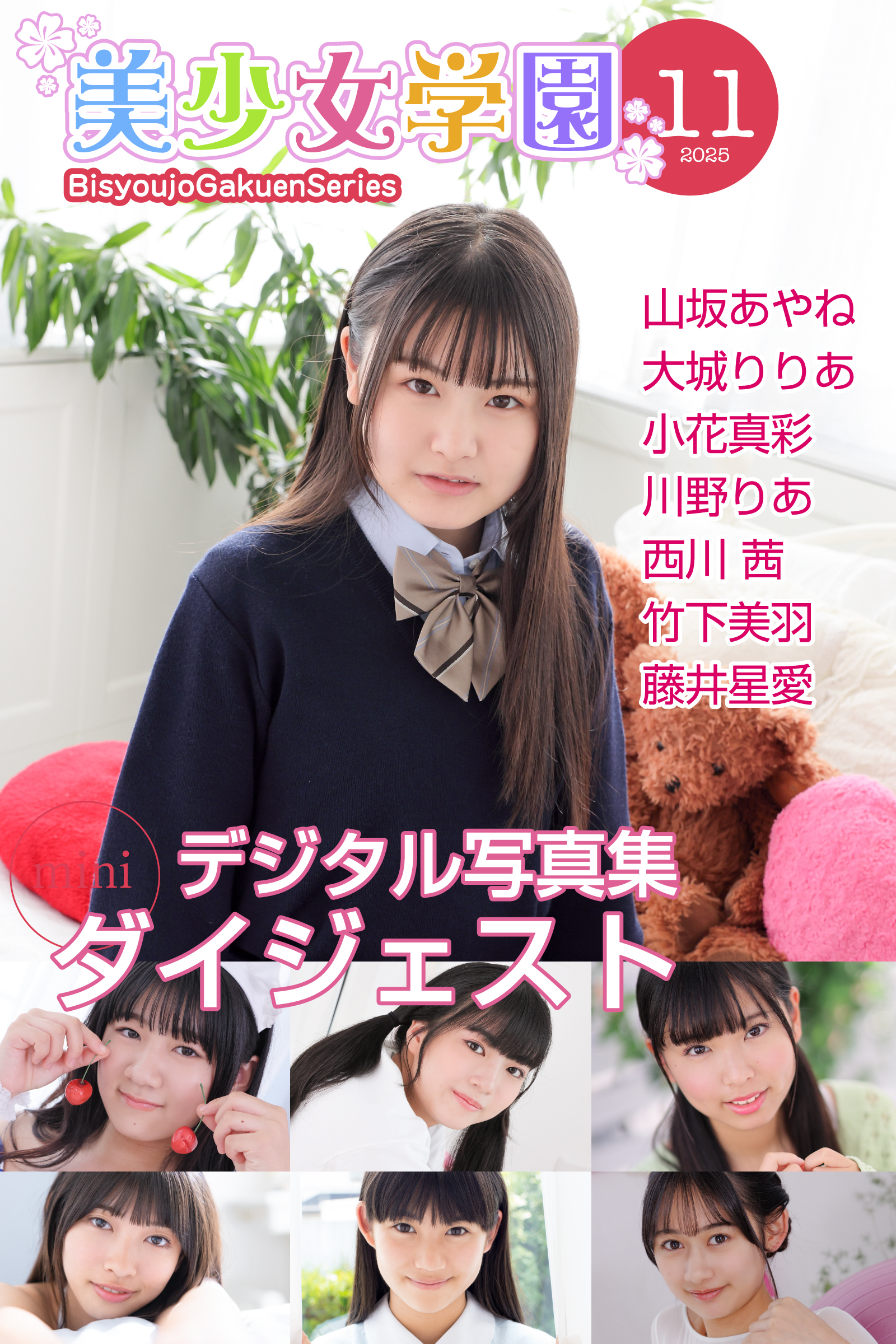 美少女学園 ダイジェスト 11月号☆山坂あやね　大城りりあ　小花真彩　川野りあ　西川茜　竹下美羽　藤井星愛