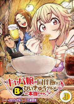 【分冊版】キャバ嬢の同伴飯がびぃきゅうグルメって本当ですか!?(3)