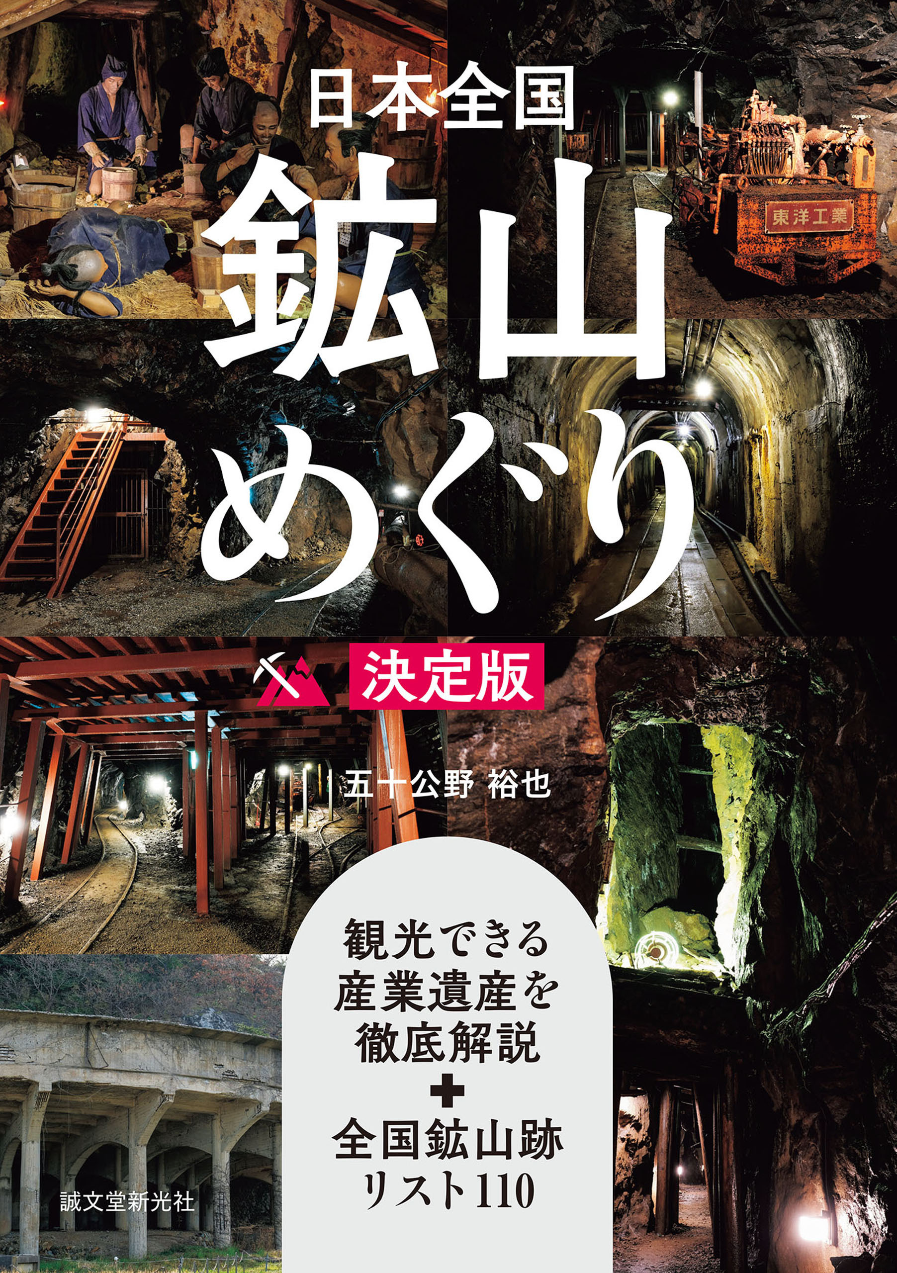 日本全国鉱山めぐり 決定版