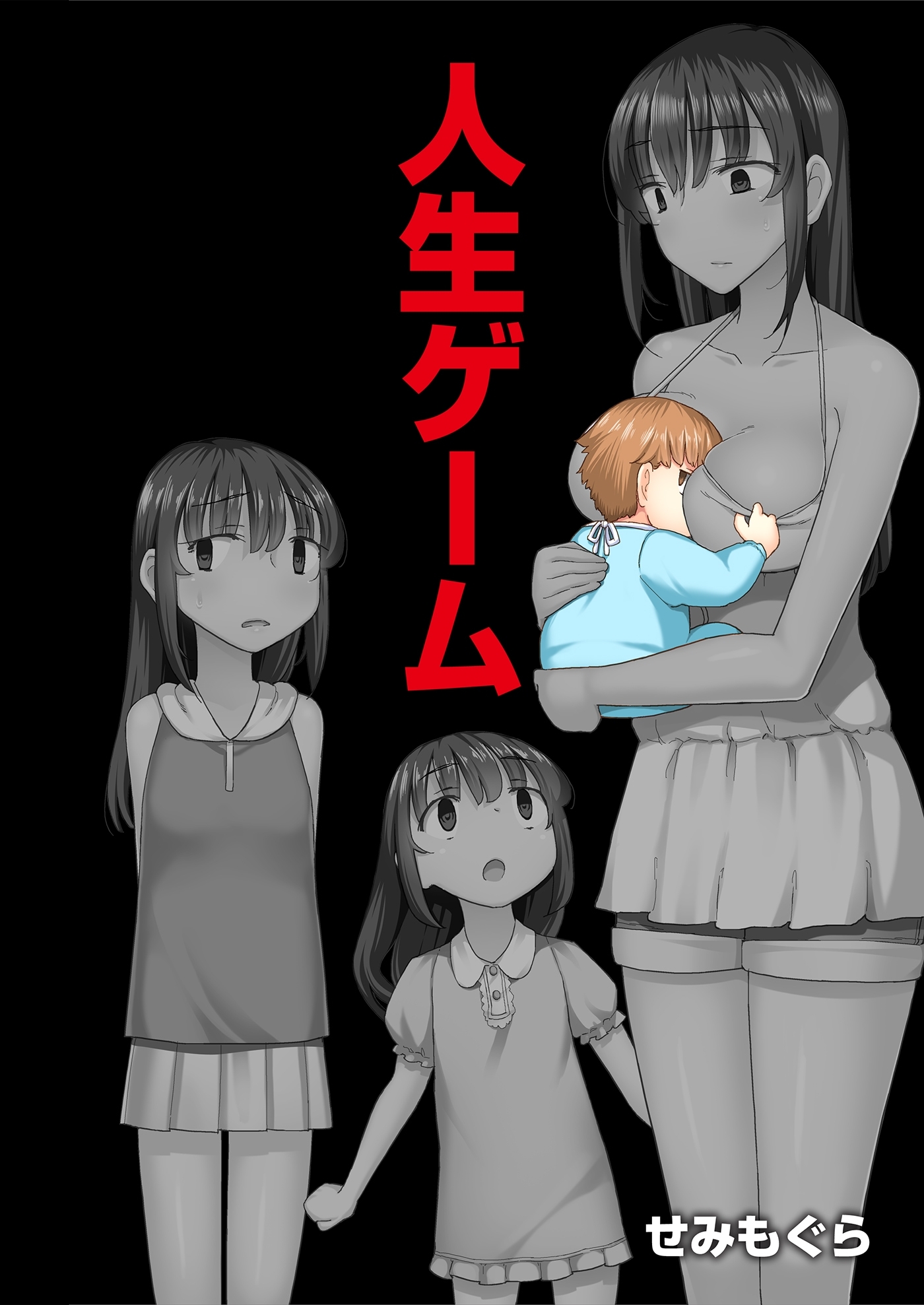 人生ゲーム【完全版】（３）