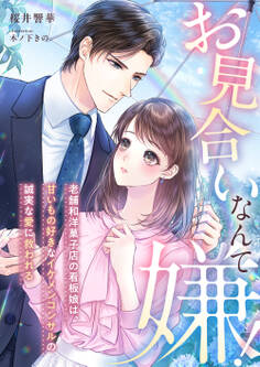 お見合いなんて嫌! ~老舗和洋菓子店の看板娘は、甘いもの好きなイケメンコンサルの誠実な愛に救われる~