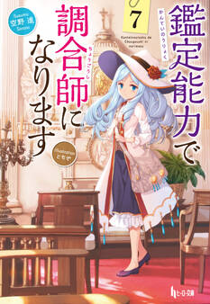 鑑定能力で調合師になります 7