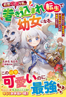 前世不運な私、巻き込まれ転生で幼女になる。~平凡だけど、精霊魔法と優しい家族がいれば最強だよね?~【SS付き】