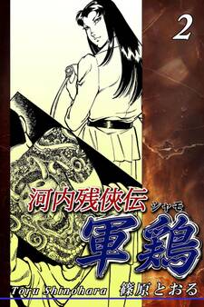 河内残侠伝 軍鶏【シャモ】(2)