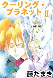 クーリング・プラネット2