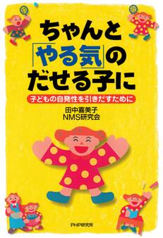 ちゃんと「やる気」のだせる子に