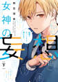 女神の妄想【単行本版】 2巻