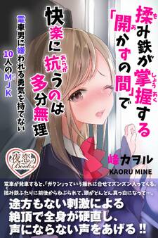 揉み鉄が掌握する「開かずの間」で快楽に抗うのは多分無理 電車男に嫌われる勇気を持てない10人のMJK