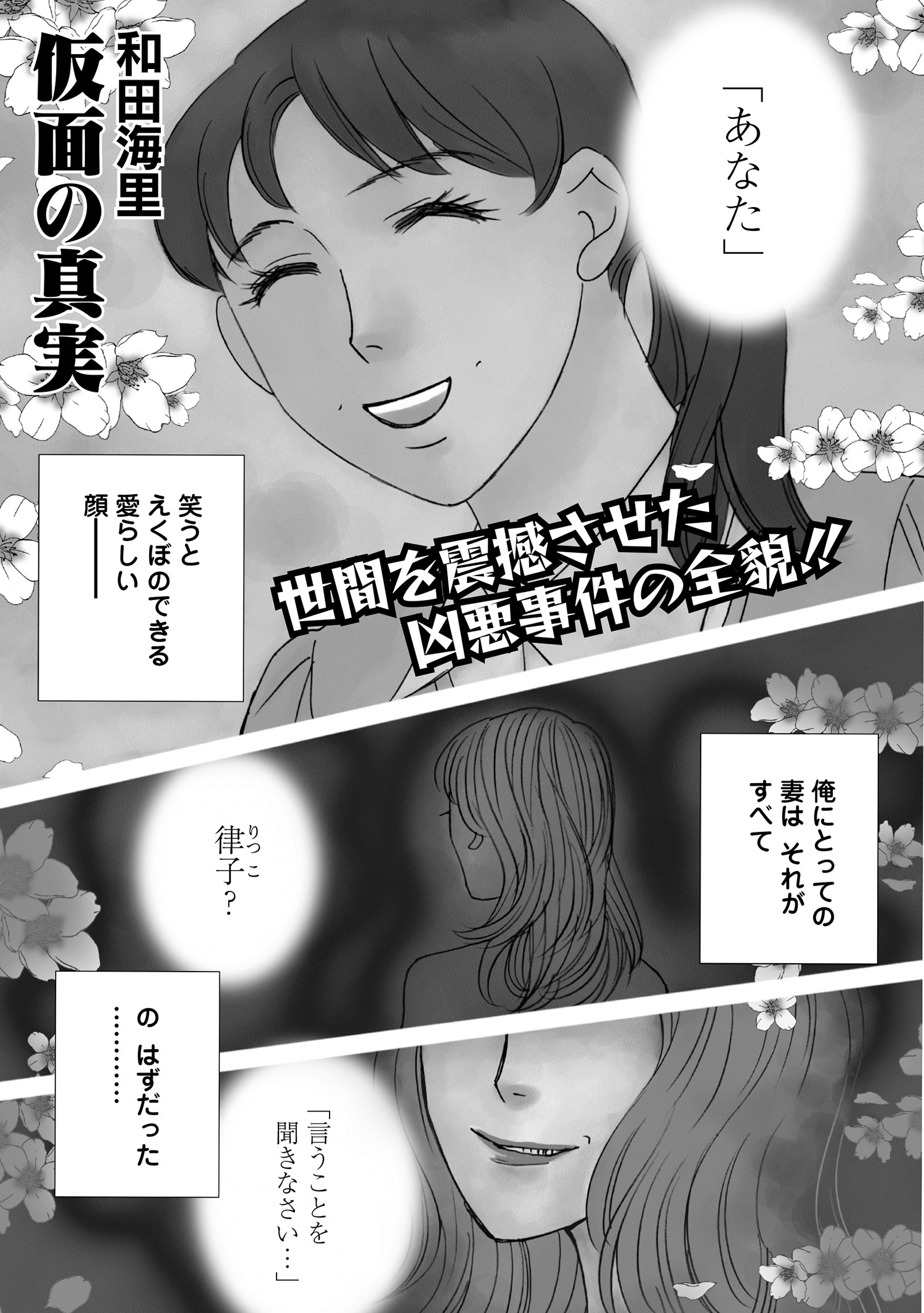 増刊　主婦のヤバすぎる話～仮面の真実～
