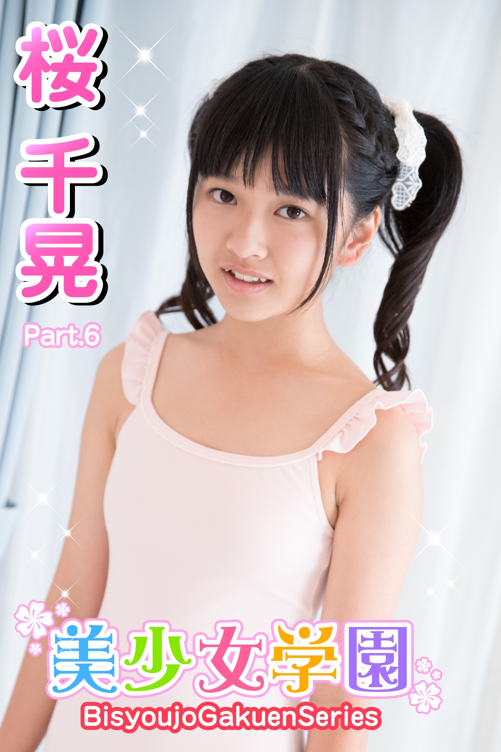 美少女学園　桜千晃　Part.6