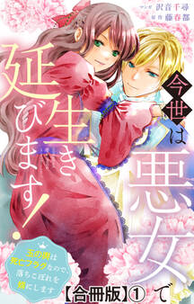 【期間限定 無料お試し版 閲覧期限2026年8月17日】今世は悪女で生き延びます!~玉の輿は死亡フラグなので、落ちこぼれを婿にします~【合冊版】1