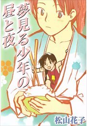 夢見る少年の昼と夜