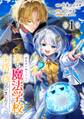 婚約者を捨てたら、楽しい魔法学校の生活が待っていました!【分冊版】 1【無料お試し版】