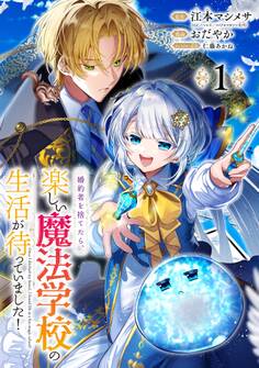 婚約者を捨てたら、楽しい魔法学校の生活が待っていました!【分冊版】 1【無料お試し版】