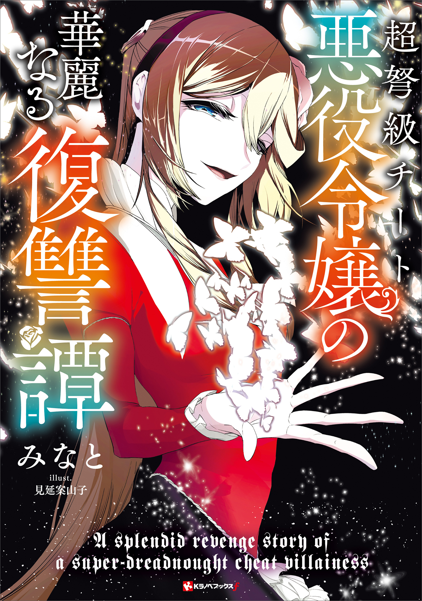 超弩級チート悪役令嬢の華麗なる復讐譚