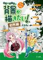 マンガでわかる キラとマリアの背景が描きたい!ー自然編ー